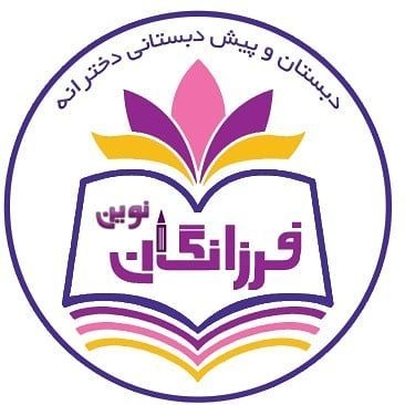 دبستان و پیش دبستانی غیر دولتی دخترانه فرزانگان نوین در باهنر اهواز
